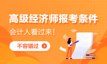 重点关注!取得中级会计师证书可以报考高级经济师吗? 重点关注!取得中级会计师证书可以报考高级经济师吗?