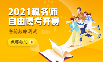 2021年税务师自由模考