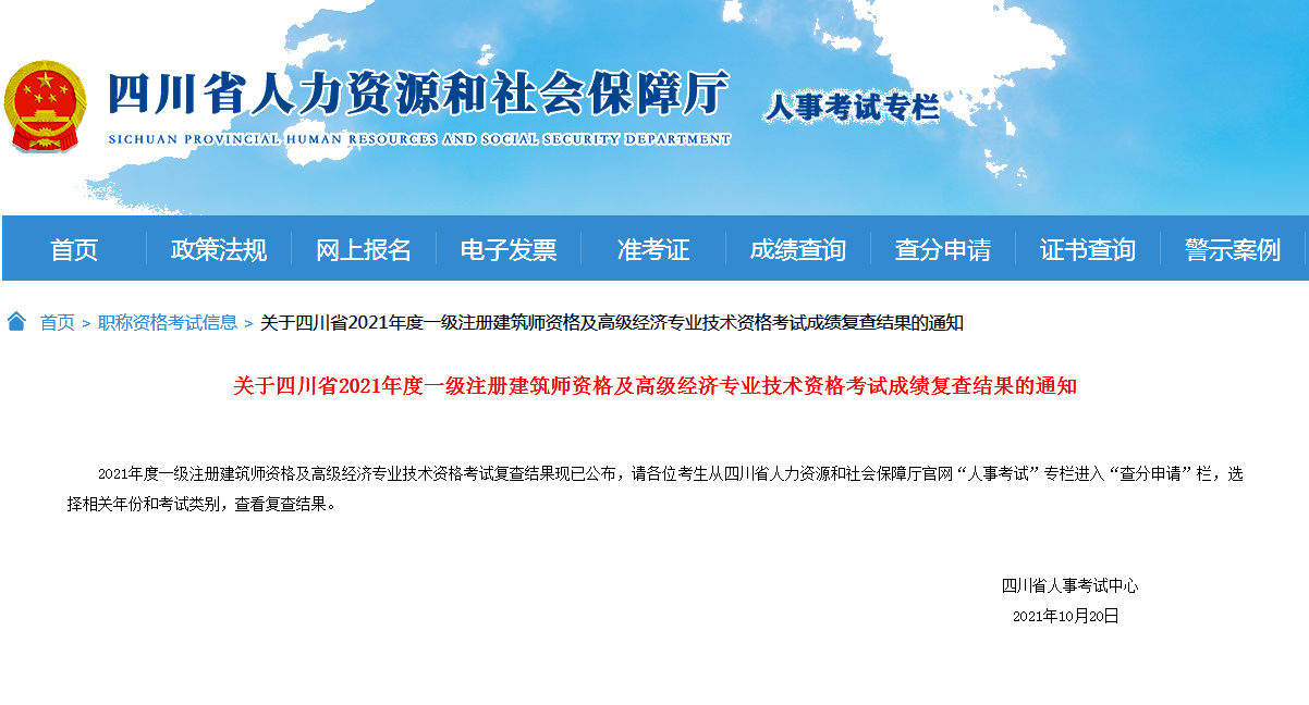 考生要确认！四川2021高级经济师考试成绩复查结果的通知！