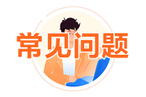 常见问题