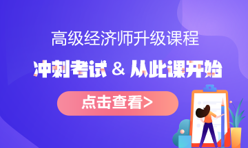 报名指南！想报考2022年高级经济师？它的报考条件了解了吗?