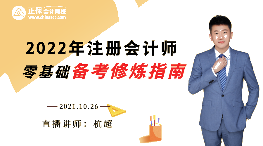 26日直播 听杭超老师讲零基础如何备考CPA 26日直播 听杭超老师讲零基础如何备考CPA