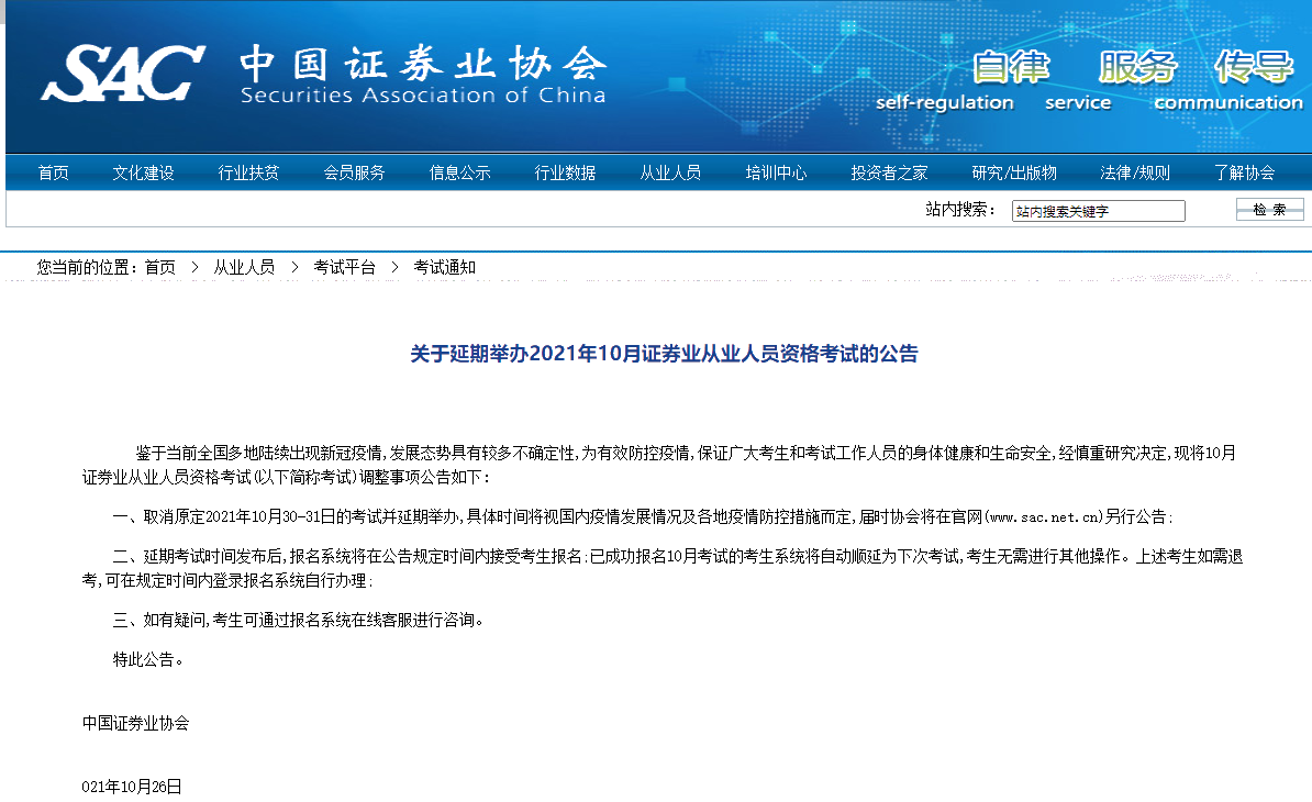 【通知】10月证券从业考试延期举办！