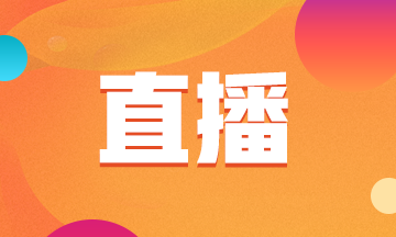 税务师考试直播 税务师考试直播