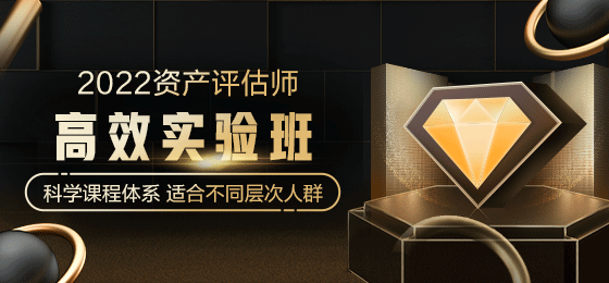 资产评估师高效实验班