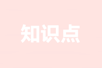 存货的期末计量-注会会计预习知识点第二章