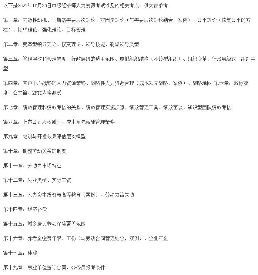 2021中级经济师《人力》试题考点回忆（10.30）