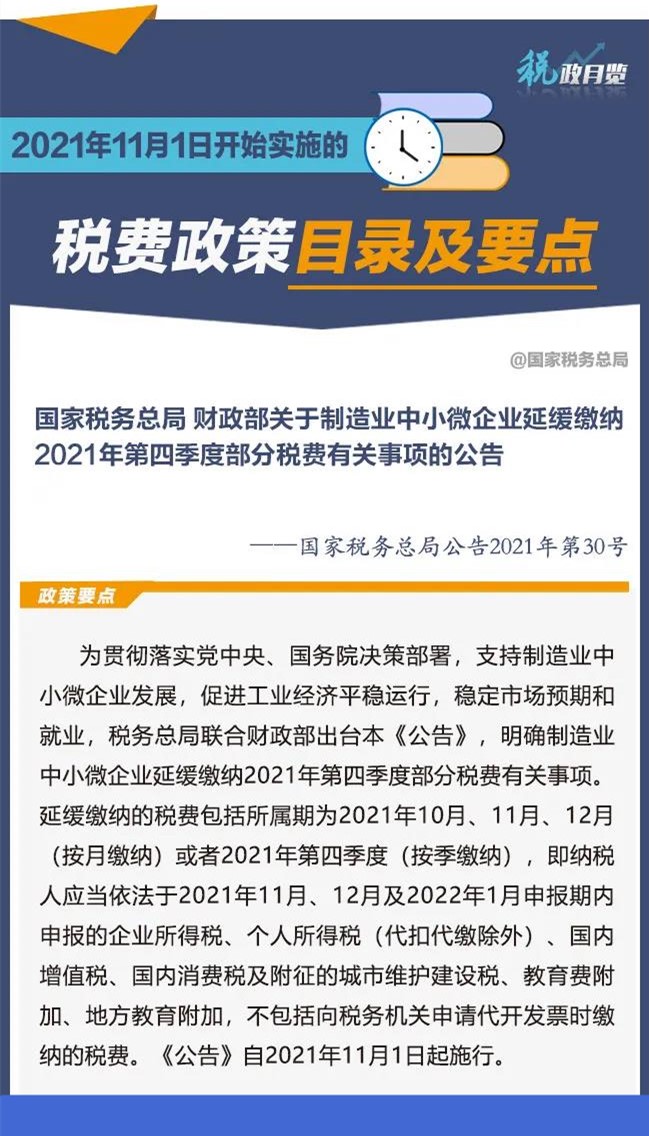 扩散周知！2021年11月1日开始实施的税费政策