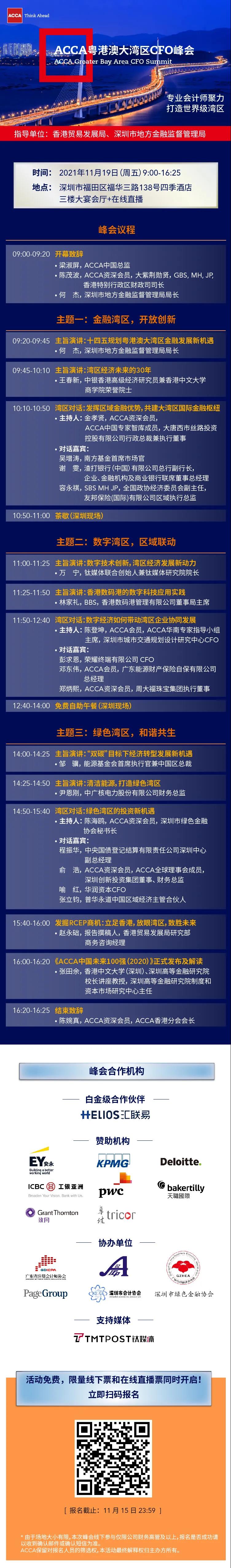 微信图片ACCA首届粤港澳大湾区CFO峰会邀您参与! 微信图片ACCA首届粤港澳大湾区CFO峰会邀您参与!