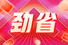 管理会计福利来袭!爽11购课至高可省1900+ 管理会计福利来袭!爽11购课至高可省1900+