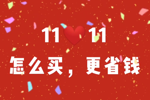 爽十一怎么买更省钱