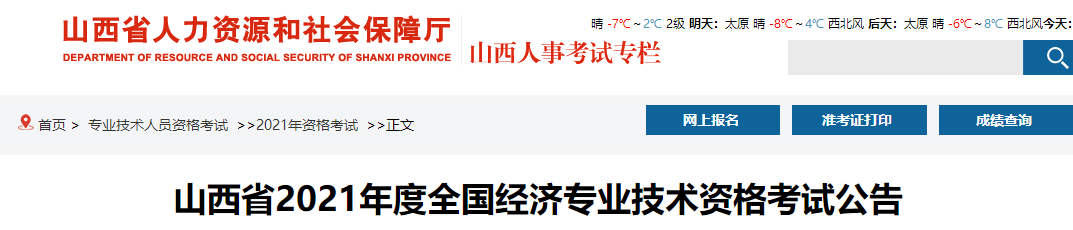 山西2021年经济师考试报名须知