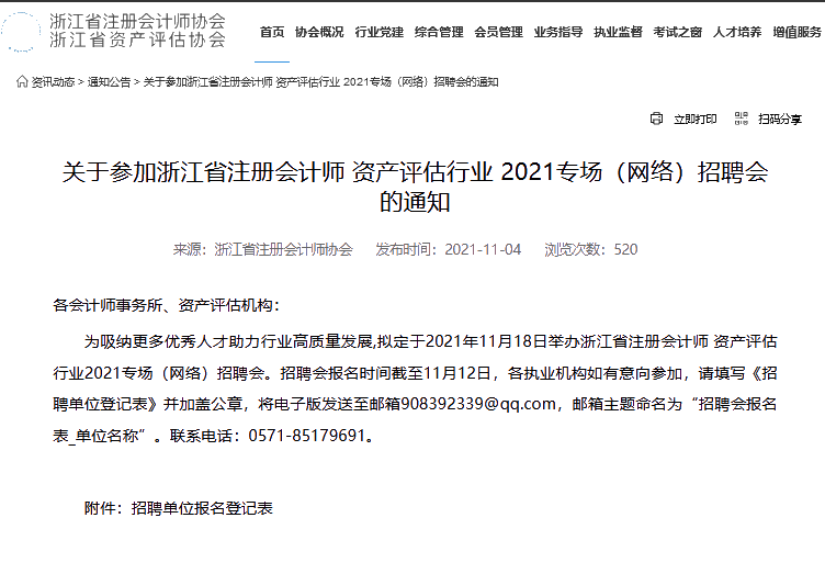 浙江评协发布资产评估师网络招聘会