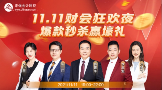 【爽11直播】财会狂欢夜  爆款秒杀注会课！