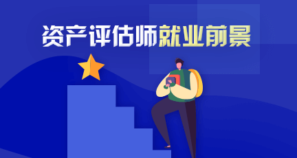 资产评估师就业前景