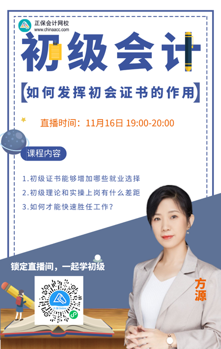【直播】方源:财会工作中如何发挥初级会计证的作用? 【直播】方源:财会工作中如何发挥初级会计证的作用?