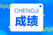 2021年注册会计师综合考试查分时间 2021年注册会计师综合考试查分时间