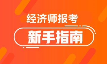 经济师报考新手指南
