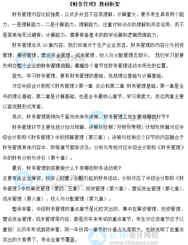 关注：中级会计职称《财务管理》预测版教材框架来啦！一起理清结构