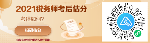 税务师考试后估分500 税务师考试后估分500