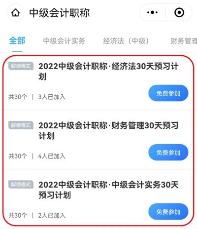 2022中级会计职称30天预习打卡已开启 今天你学习了吗？