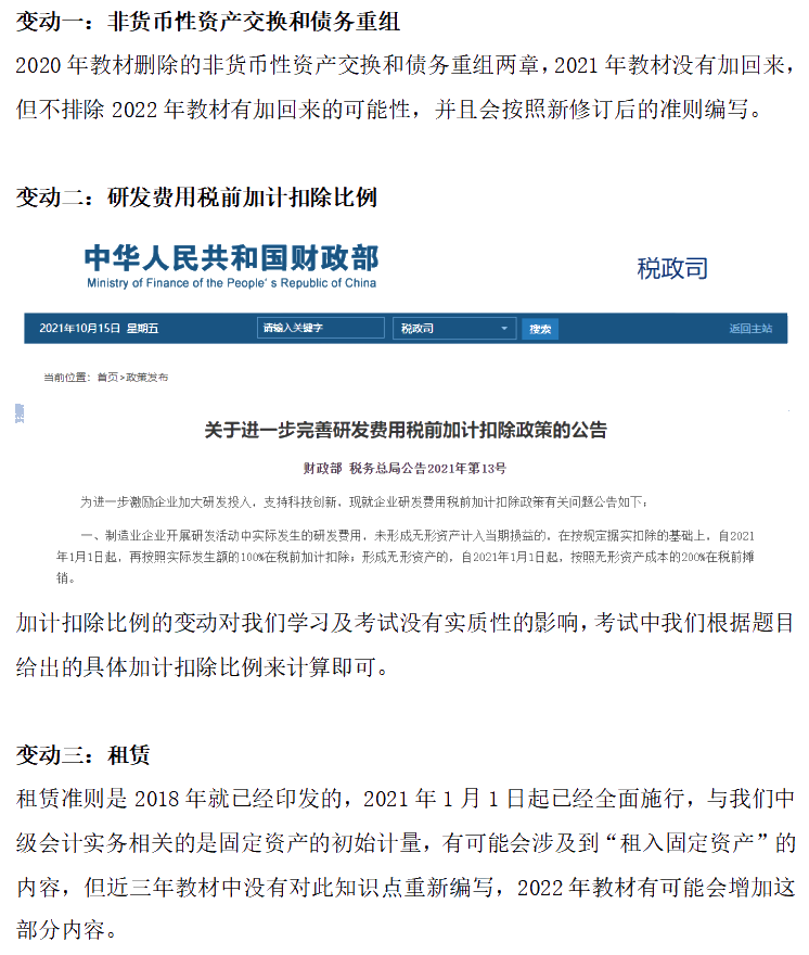 2022中级会计职称中级会计实务教材变动预测 这些考点或可不学