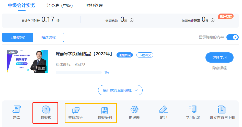 中级会计备考难题没人解答？有疑问就找答疑板！