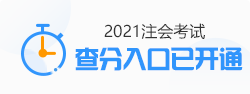 关于发布2021年注册会计师全国统一考试成绩的公告