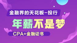 CPA+金融证 掌握进入投行的高薪“密码” CPA+金融证 掌握进入投行的高薪“密码”
