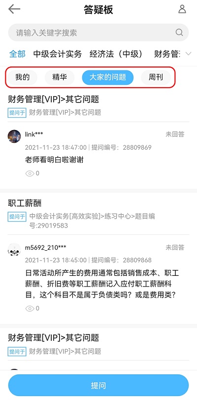 中级会计备考难题没人解答?有疑问就找答疑板!(手机端) 中级会计备考难题没人解答?有疑问就找答疑板!(手机端)