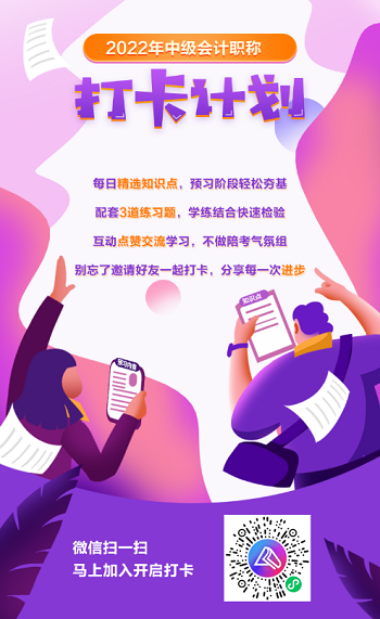 2022中级会计职称30天预习打卡已开启 今天你学习了吗？