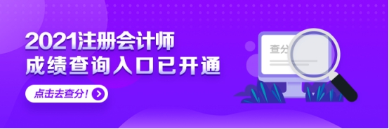 上海2021年注会考试可以查分啦 快来看！