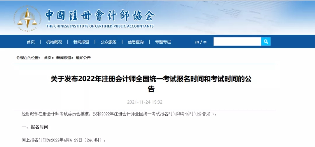 2022年注册会计师全国统一考试报名时间和考试时间出啦！