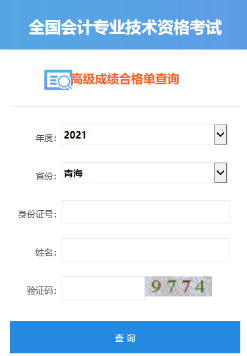 2021年青海高级会计师合格证打印入口开通