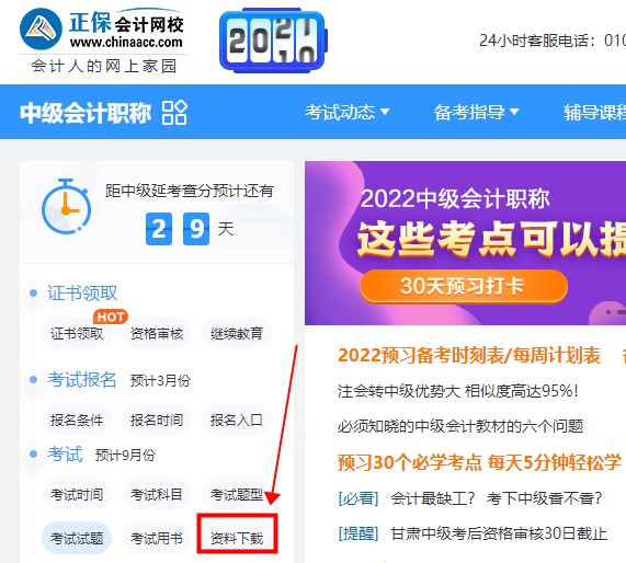 如何免费下载中级会计资料 来正保会计网校吧