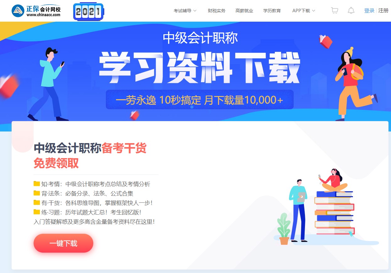 如何免费下载中级会计资料 来正保会计网校吧
