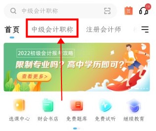 如何免费下载中级会计资料 来正保会计网校吧