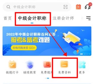如何免费下载中级会计资料 来正保会计网校吧