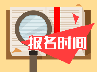 2022年注册会计师报名时间在什么时候？