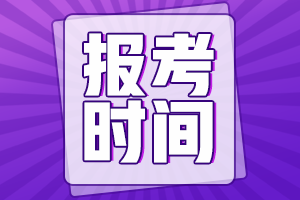 四川2022年注册会计师考试报名时间公布啦！