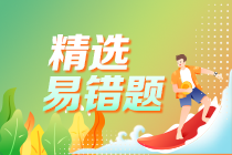 中级会计职称全科易错题大汇总 中级会计职称全科易错题大汇总