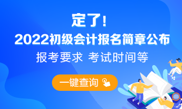 2022初级会计报名简章重磅公布
