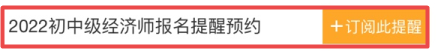 2022初中级经济师报名提醒订阅