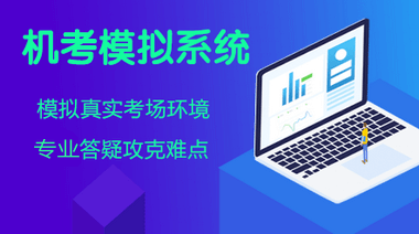 中级经济师机考模拟系统
