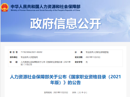 新版《国家职业资格目录》(2021年版)发布!会计金融证书依然在列!