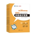 中级会计职称全科《每天30分钟》