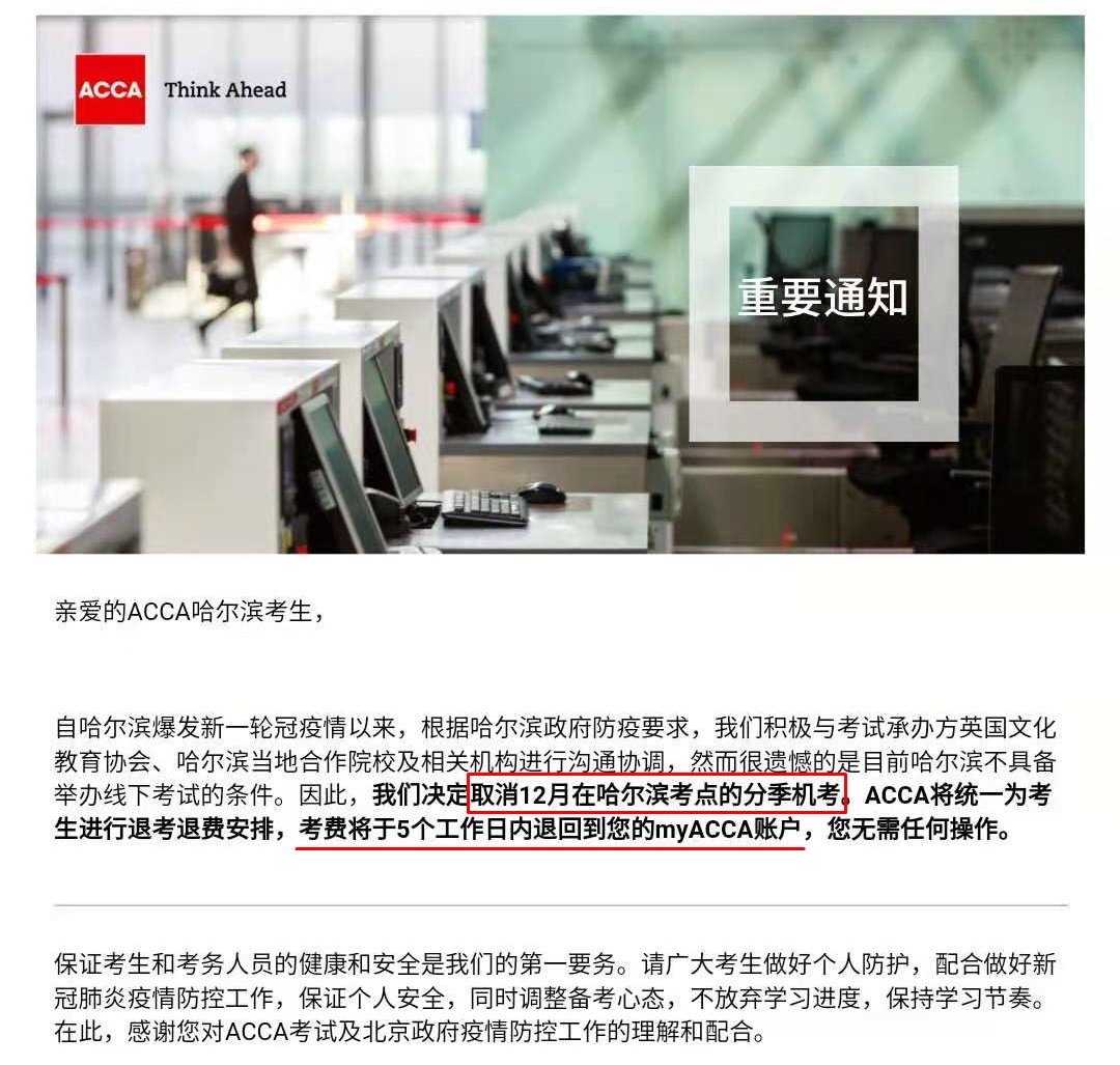 2021年12月ACCA哈尔滨考点取消！网校课程免费延期！