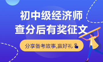 初中级经济师有奖征文
