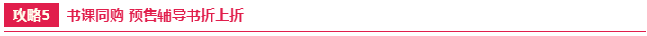 书课同购 预售辅导书折上折 书课同购 预售辅导书折上折