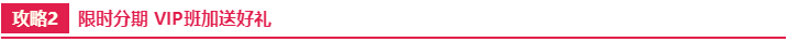 限时分期 VIP班加送好礼 限时分期 VIP班加送好礼
